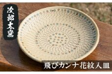 a068 飛びカンナ花紋入皿！ 【次郎太窯】姶良市 陶器 食器 皿 大皿 器 うつわ