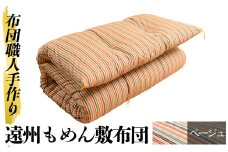 a159-01  ＜ベージュ＞布団職人手作り遠州もめん敷布団(シングルサイズ)【川村ふとん店】 姶良市 ふとん 敷布団 敷き布団 寝具 シングル 木綿 綿 高級綿 通気性 手作業