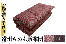 a159-03 ＜赤＞布団職人手作り遠州もめん敷布団(シングルサイズ) 【川村ふとん店】 姶良市 ふとん 敷布団 敷き布団 寝具 シングル 木綿 綿 高級綿 通気性 手作業