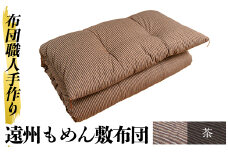 a159-04 ＜茶＞布団職人手作り遠州もめん敷布団(シングルサイズ)【川村ふとん店】 姶良市 ふとん 敷布団 敷き布団 寝具 シングル 木綿 綿 高級綿 通気性 手作業