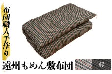 a159-02 ＜緑＞布団職人手作り遠州もめん敷布団(シングルサイズ) 【川村ふとん店】 姶良市 ふとん 敷布団 敷き布団 寝具 シングル 木綿 綿 高級綿 通気性 手作業
