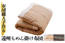 a342-01 ＜ベージュ＞布団職人手作り遠州もめん掛け布団(シングルサイズ) 【川村ふとん店】 姶良市 ふとん 掛布団 掛け布団 寝具 シングル 木綿 綿 高級綿 通気性 手作業