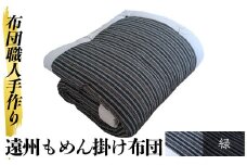 a342-02 ＜緑＞布団職人手作り遠州もめん掛け布団(シングルサイズ) 【川村ふとん店】 姶良市 ふとん 掛布団 掛け布団 寝具 シングル 木綿 綿 高級綿 通気性 手作業