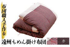 a342-03 ＜赤＞布団職人手作り遠州もめん掛け布団(シングルサイズ) 【川村ふとん店】 姶良市 ふとん 掛布団 掛け布団 寝具 シングル 木綿 綿 高級綿 通気性 手作業
