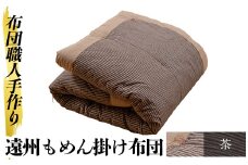 a342-04 ＜茶＞布団職人手作り遠州もめん掛け布団(シングルサイズ) 【川村ふとん店】 姶良市 ふとん 掛布団 掛け布団 寝具 シングル 木綿 綿 高級綿 通気性 手作業
