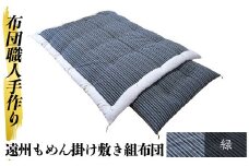 a165-02 ＜緑＞布団職人手作り遠州もめん掛け敷き組布団(シングルサイズ) 【川村ふとん店】 姶良市 ふとん 寝具 セット 掛布団 掛け布団 敷布団 敷き布団 シングル 木綿 綿 高級綿 通気性 手作業