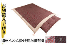 a165-03 ＜赤＞布団職人手作り遠州もめん掛け敷き組布団(シングルサイズ)【川村ふとん店】 姶良市 ふとん 寝具 セット 掛布団 掛け布団 敷布団 敷き布団 シングル 木綿 綿 高級綿 通気性 手作業