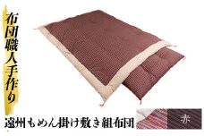 a165-03 ＜赤＞布団職人手作り遠州もめん掛け敷き組布団(シングルサイズ)【川村ふとん店】 姶良市 ふとん 寝具 セット 掛布団 掛け布団 敷布団 敷き布団 シングル 木綿 綿 高級綿 通気性 手作業