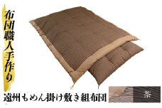 a165-04 ＜茶＞布団職人手作り遠州もめん掛け敷き組布団(シングルサイズ)【川村ふとん店】 姶良市 ふとん 寝具 セット 掛布団 掛け布団 敷布団 敷き布団 シングル 木綿 綿 高級綿 通気性 手作業