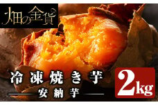 a0001-A2 冷凍焼き芋！畑の金貨・やきいも(安納芋2kg)【甘いも販売所】姶良市 焼き芋 訳あり 冷凍 焼芋 やきいも さつまいも さつま芋 熟成 蜜