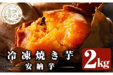 a0001-A2 冷凍焼き芋！畑の金貨・やきいも(安納芋2kg)【甘いも販売所】姶良市 焼き芋 訳あり 冷凍 焼芋 やきいも さつまいも さつま芋 熟成 蜜