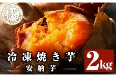 a0001-A2 冷凍焼き芋！畑の金貨・やきいも(安納芋2kg)【甘いも販売所】姶良市 焼き芋 訳あり 冷凍 焼芋 やきいも さつまいも さつま芋 熟成 蜜