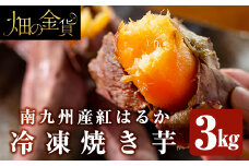 a0001-B3 冷凍焼き芋！畑の金貨・やきいも(紅はるか3kg)【甘いも販売所】姶良市 焼き芋 訳あり 冷凍 焼芋 やきいも べにはるか さつまいも さつま芋 熟成 蜜