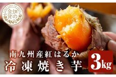 a0001-B3 冷凍焼き芋！畑の金貨・やきいも(紅はるか3kg)【甘いも販売所】姶良市 焼き芋 訳あり 冷凍 焼芋 やきいも べにはるか さつまいも さつま芋 熟成 蜜