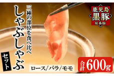 a005 鹿児島黒豚「短鼻豚」しゃぶしゃぶセット計600g(ロース肉・バラ肉・モモ肉)【鹿児島ますや】姶良市 国産 鹿児島県 肉 豚 豚肉 黒豚 スライス しゃぶしゃぶ セット 小分け 食べ比べ