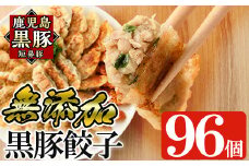 a442 鹿児島黒豚「短鼻豚」無添加餃子セット96個【鹿児島ますや】姶良市 ギョーザ 餃子 無添加 惣菜 おかず おつまみ 冷凍 黒豚 国産野菜 ぎょうざ