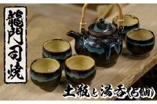 a115 姶良市の伝統工芸品「龍門司焼」黒釉青流しの土瓶と湯呑み(5個セット) 【龍門司焼企業組合】 姶良市 陶器 食器 急須 湯のみ セット