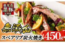 a473 鹿児島黒豚「短鼻豚」無添加スペアリブ炭火焼450g！ 【鹿児島ますや】 姶良市 国産 鹿児島県 肉 豚 豚肉 黒豚 スペアリブ 骨付き 炭火焼き