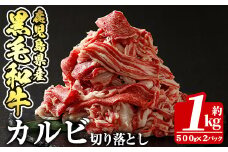 a328 鹿児島産黒毛和牛 カルビ切り落とし肉1kg(500g×2パック)【財宝】姶良市 国産 牛肉 切落し 薄切り 料理 冷凍 すき焼き しゃぶしゃぶ 肉じゃが
