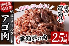 a478 国産！九州産豚肉使用「姶良のアゴ肉」秘伝の醤油ダレ味(約2.5kg)【うえの屋】 姶良市 国産 あご肉 焼き肉 焼肉 BBQ 惣菜 つまみ おかず 味付け肉 B級グルメ 冷凍