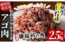 a479 国産！九州産豚肉使用「姶良のアゴ肉」秘伝の塩味(約2.5kg)【うえの屋】 姶良市 国産 あご肉 焼き肉 焼肉 BBQ 惣菜 つまみ おかず 味付け肉 B級グルメ 冷凍