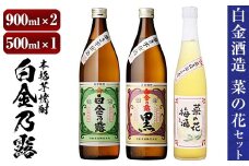 a475 本格焼酎飲み比べ！白金酒造の定番芋焼酎白金乃露・白金乃露黒(各900ml)と白金酒造のいも焼酎で作った菜の花梅酒(500ml)の3本が楽しめる菜の花セット【白金酒造】 姶良市 酒 焼酎 本格芋焼酎 本格焼酎 芋焼酎 芋 梅酒 飲み比べ セット