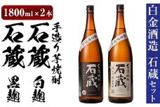 a477 白金酒造の手造り芋焼酎飲み比べ！いも焼酎石蔵白麹仕込みと石蔵黒麹仕込みが楽しめる各一升瓶(1800ml)合計2本の石蔵セット【白金酒造】 姶良市 酒 焼酎 本格芋焼酎 本格焼酎 芋焼酎 いも焼酎 白麹 黒麹 飲み比べ セット