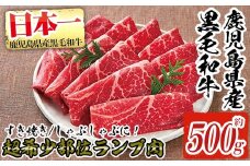 a257 超希少部位！鹿児島県産黒毛和牛肉！ランプ肉スライス 約500g！すき焼きやしゃぶしゃぶに♪【財宝】 姶良市 国産 肉 牛肉 すきやき すき焼き しゃぶしゃぶ