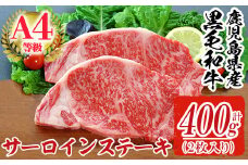 a301 鹿児島県産黒毛和牛A4等級牛肉！サーロインステーキ 2枚入(合計400g) 【財宝】 姶良市 国産 肉 牛肉 サーロイン ステーキ 真空パック