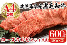 a482 鹿児島県産黒毛和牛(A4等級)焼肉用牛肉 ロースカルビスライス肉 600g(200g×3パック)【財宝】 姶良市 国産 肉 牛肉 ロース カルビ 焼き肉 スライス