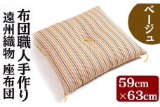a487 布団職人手作り 遠州織物 マイ座布団(ベージュ)サイズ59cm×63cm【川村ふとん店】 姶良市 布団 木綿 綿 高級綿 通気性 手作業