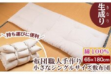a488 日本製！布団職人手作りお昼寝用＆アウトドア敷布団(生成り)小さいシングルサイズ(65cm×180cm)【川村ふとん店】 姶良市 ふとん 敷布団 敷き布団 寝具 シングル コンパクト 小さめ 木綿 綿 高級綿 通気性 手作業 災害用 キャンプ 野外 持ち運び