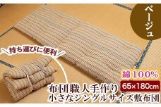 a489 日本製！布団職人手作りお昼寝用＆アウトドア敷布団(ベージュ)小さいシングルサイズ(65cm×180cm) 【川村ふとん店】 姶良市 ふとん 敷布団 敷き布団 寝具 シングル コンパクト 小さめ 木綿 綿 高級綿 通気性 手作業 災害用 キャンプ 野外 持ち運び