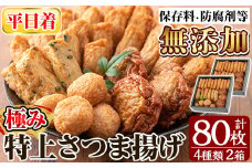 a281-01 ＜平日着分＞特上さつま揚げ極み合計80枚(4種40枚)×2箱【薩摩のまごころ】姶良市 さつまあげ 薩摩揚げ 惣菜 おかず ギフト 贈答用