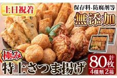 a281-02 ＜土日祝着分＞特上さつま揚げ極み合計80枚(4種40枚)×2箱【薩摩のまごころ】姶良市 さつまあげ 薩摩揚げ 惣菜 おかず ギフト 贈答用