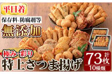 a283-01 ＜平日着分＞特上さつま揚げ極み・彩りセット合計73枚(全10種類)【薩摩のまごころ】姶良市 さつまあげ 薩摩揚げ 惣菜 おかず ギフト 贈答用