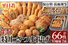 a282-01 ＜平日着分＞特上さつま揚げ彩り合計66枚(10種33枚)×2箱【薩摩のまごころ】姶良市 さつまあげ 薩摩揚げ 惣菜 おかず ギフト 贈答用