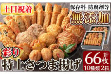 a282-02 ＜土日祝着分＞特上さつま揚げ彩り合計66枚(10種33枚)×2箱【薩摩のまごころ】姶良市 さつまあげ 薩摩揚げ 惣菜 おかず ギフト 贈答用