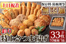 a146-02 ＜土日祝着分＞特上さつま揚げ彩り33枚(10種類)【薩摩のまごころ】姶良市 薩摩揚げ 惣菜 おかず  詰め合わせ セット ギフト 贈答用