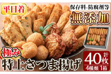 a132-01 ＜平日着分＞特上さつま揚げ極み40枚(4種類)【薩摩のまごころ】姶良市 さつまあげ 薩摩揚げ 惣菜 おかず ギフト 贈答用