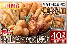 a132-02 ＜土日祝着分＞特上さつま揚げ極み40枚(4種類)【薩摩のまごころ】姶良市 さつまあげ 薩摩揚げ 惣菜 おかず ギフト 贈答用