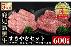 a498 【数量限定】D101 鹿児島黒牛すきやきセット(合計約600g)【あいら農業協同組合】 姶良市 国産 鹿児島県産 肉 牛肉 牛 黒毛和牛 5等級 肩ロース ウデ肉 すき焼き