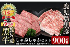 a499 【数量限定】D2901 鹿児島黒牛・黒豚しゃぶしゃぶセット(合計約900g)【あいら農業協同組合】 姶良市 国産 鹿児島県産 肉 牛肉 牛 黒毛和牛 豚肉 豚 肩ロース バラ スライス しゃぶしゃぶ 詰め合わせ セット