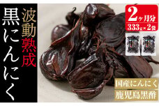 a513 鹿児島黒酢黒にんにく(333g)×2袋合計666g【ファーム工房】 姶良市 国産 黒ニンニク にんにくニンニク ガーリック 野菜 加工品
