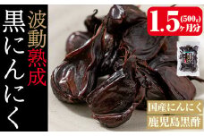 a514 鹿児島黒酢黒にんにく500g【ファーム工房】 姶良市 国産 黒ニンニク にんにくニンニク ガーリック 野菜 加工品