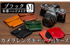 a496-01 ＜ブラック＞本革ハンドメイド！5色から選べるカメラレンズキャップ用ケース(Mサイズ)！【皮革工房凜】 姶良市 日本製 本革 革 革製品 手縫い ブラック ブラウン キャメル レッド グリーン おしゃれ シンプル メンズ レディース