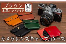 a496-02 ＜ブラウン＞本革ハンドメイド！5色から選べるカメラレンズキャップ用ケース(Mサイズ)！【皮革工房凜】 姶良市 日本製 本革 革 革製品 手縫い ブラック ブラウン キャメル レッド グリーン おしゃれ シンプル メンズ レディース