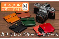 a496-03 ＜キャメル＞本革ハンドメイド！5色から選べるカメラレンズキャップ用ケース(Mサイズ)！【皮革工房凜】 姶良市 日本製 本革 革 革製品 手縫い ブラック ブラウン キャメル レッド グリーン おしゃれ シンプル メンズ レディース