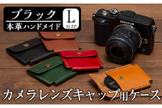 a501-01 ＜ブラック＞本革ハンドメイド！5色から選べるカメラレンズキャップ用ケース(Lサイズ)！【皮革工房凜】 姶良市 本製 本革 革 革製品 手縫い ブラック ブラウン キャメル レッド グリーン おしゃれ シンプル メンズ レディース