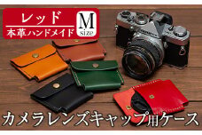 a496-04 ＜レッド＞本革ハンドメイド！5色から選べるカメラレンズキャップ用ケース(Mサイズ)！【皮革工房凜】 姶良市 日本製 本革 革 革製品 手縫い ブラック ブラウン キャメル レッド グリーン おしゃれ シンプル メンズ レディース